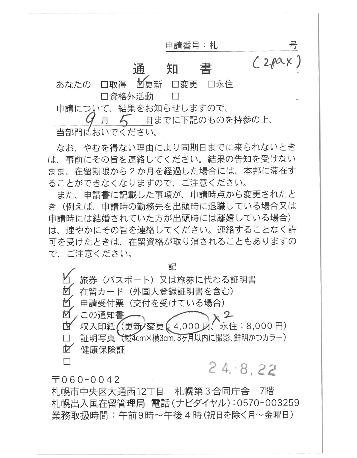 【在留資格更新】 【Extension of visa status】　【签证续签】